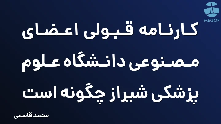 کارنامه قبولی اعضای مصنوعی دانشگاه علوم پزشکی شیراز چگونه است