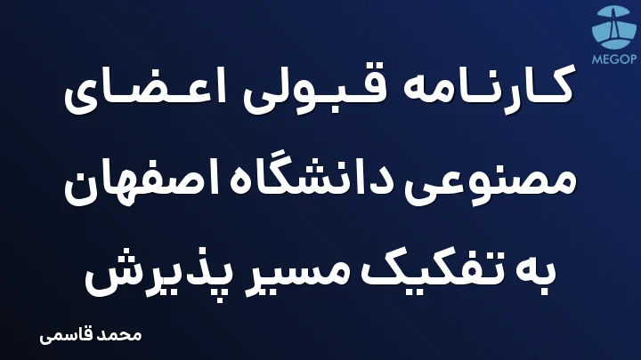 کارنامه قبولی اعضای مصنوعی دانشگاه اصفهان به تفکیک مسیر پذیرش