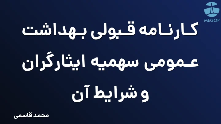کارنامه قبولی بهداشت عمومی سهمیه ایثارگران و شرایط آن