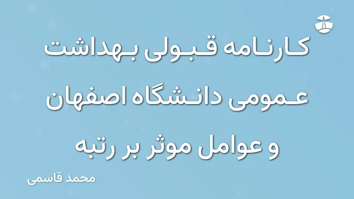 کارنامه قبولی بهداشت عمومی دانشگاه اصفهان و عوامل موثر بر رتبه