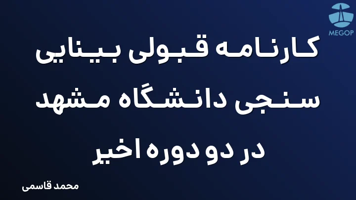 کارنامه قبولی بینایی سنجی دانشگاه مشهد در دو دوره اخیر