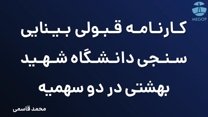 کارنامه قبولی بینایی سنجی دانشگاه شهید بهشتی در دو سهمیه