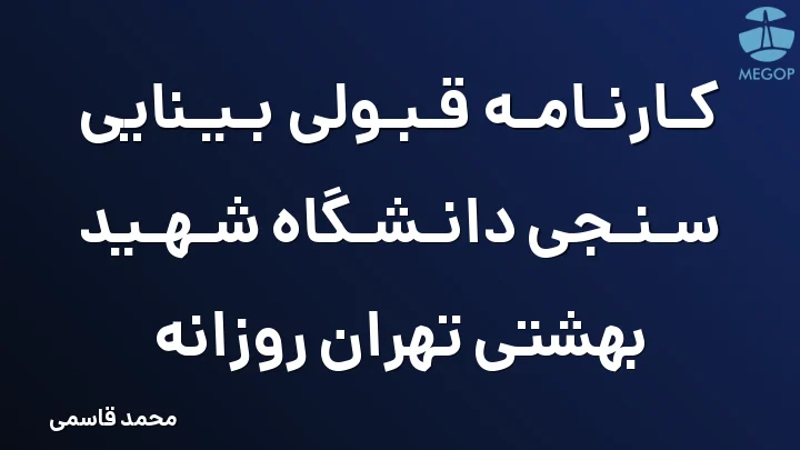 کارنامه قبولی بینایی سنجی دانشگاه شهید بهشتی تهران روزانه