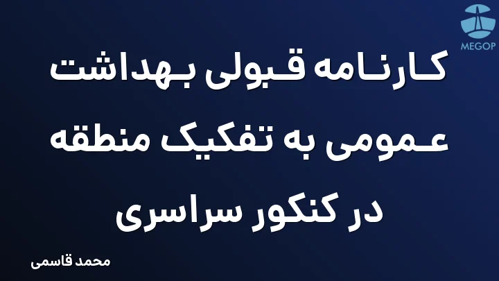 کارنامه قبولی بهداشت عمومی به تفکیک منطقه در کنکور سراسری