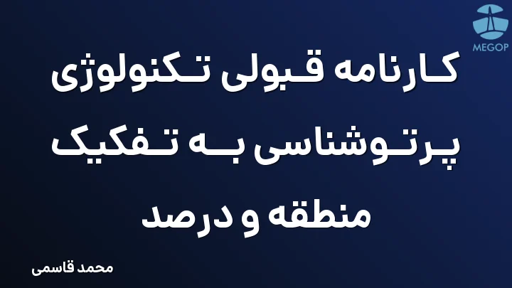 کارنامه قبولی تکنولوژی پرتوشناسی به تفکیک منطقه و درصد