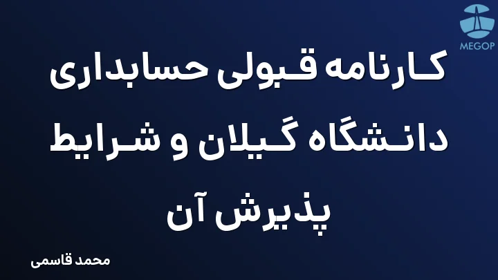 کارنامه قبولی حسابداری دانشگاه گیلان و شرایط پذیرش آن