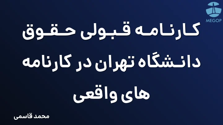 کارنامه قبولی حقوق دانشگاه تهران در کارنامه های واقعی