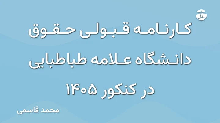 کارنامه قبولی حقوق دانشگاه علامه طباطبایی در کنکور 1405