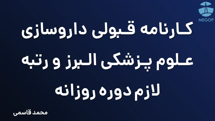 کارنامه قبولی داروسازی علوم پزشکی البرز و رتبه لازم دوره روزانه
