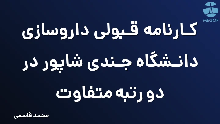 کارنامه قبولی داروسازی دانشگاه جندی شاپور در دو رتبه متفاوت