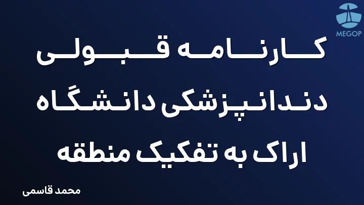 کارنامه قبولی دندانپزشکی دانشگاه اراک به تفکیک منطقه