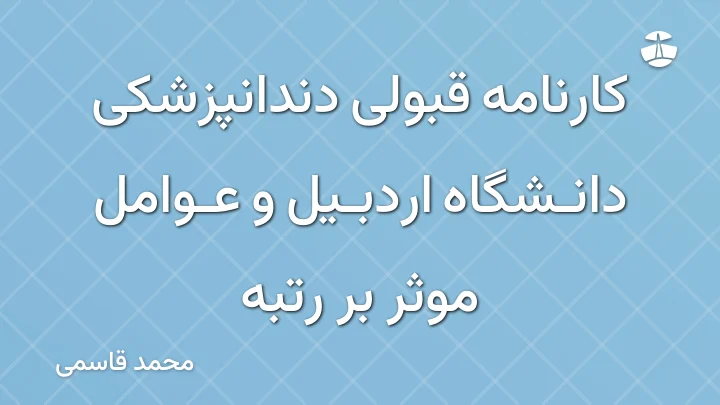 کارنامه قبولی دندانپزشکی دانشگاه اردبیل و عوامل موثر بر رتبه