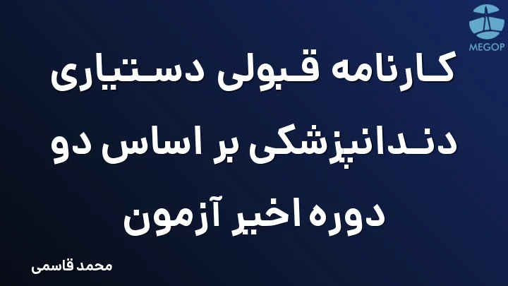 کارنامه قبولی دستیاری دندانپزشکی بر اساس دو دوره اخیر آزمون
