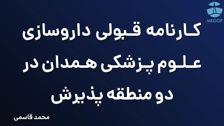 کارنامه قبولی داروسازی علوم پزشکی همدان در دو منطقه پذیرش