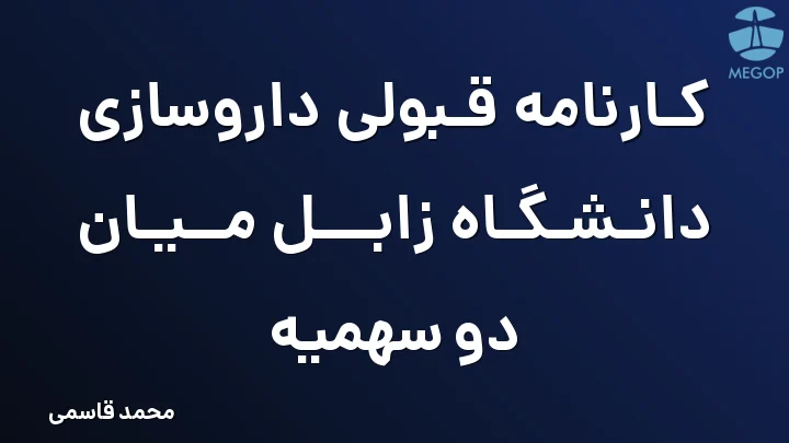 کارنامه قبولی داروسازی دانشگاه زابل میان دو سهمیه