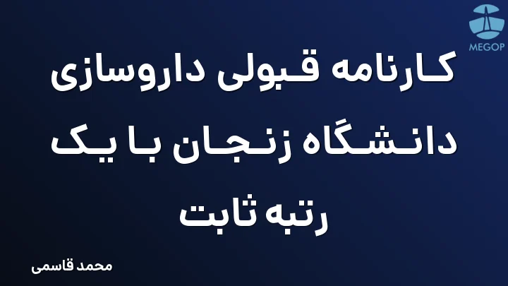 کارنامه قبولی داروسازی دانشگاه زنجان با یک رتبه ثابت