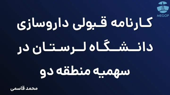 کارنامه قبولی داروسازی دانشگاه لرستان در سهمیه منطقه دو