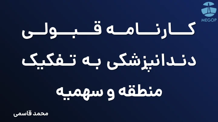 کارنامه قبولی دندانپزشکی به تفکیک منطقه و سهمیه
