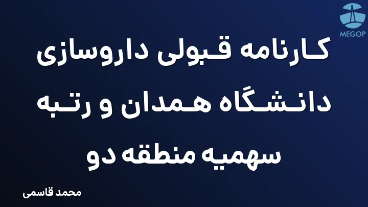 کارنامه قبولی داروسازی دانشگاه همدان و رتبه سهمیه منطقه دو