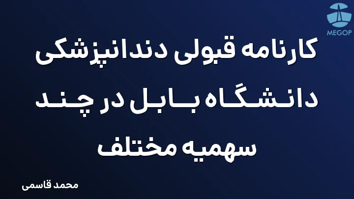 کارنامه قبولی دندانپزشکی دانشگاه بابل در چند سهمیه مختلف