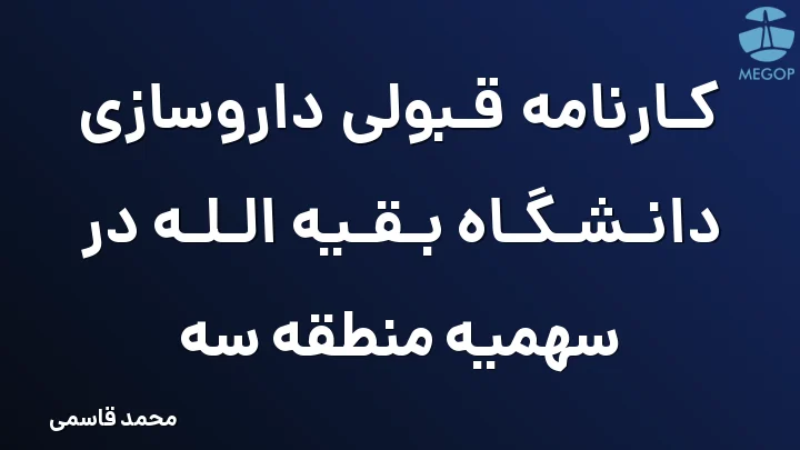 کارنامه قبولی داروسازی دانشگاه بقیه الله در سهمیه منطقه سه