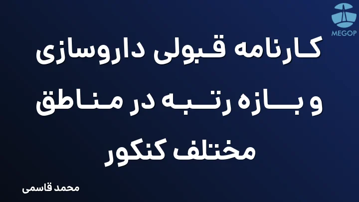کارنامه قبولی داروسازی و بازه رتبه در مناطق مختلف کنکور