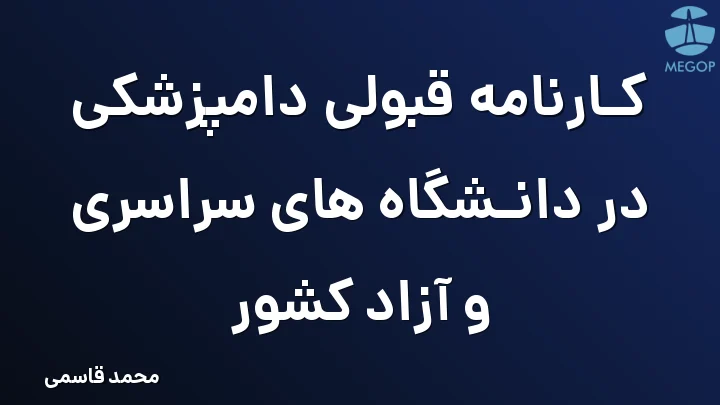کارنامه قبولی دامپزشکی در دانشگاه های سراسری و آزاد کشور