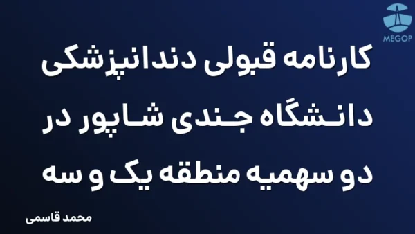 کارنامه قبولی دندانپزشکی دانشگاه جندی شاپور در دو سهمیه منطقه یک و سه
