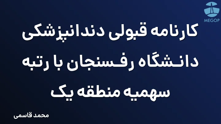 کارنامه قبولی دندانپزشکی دانشگاه رفسنجان با رتبه سهمیه منطقه یک