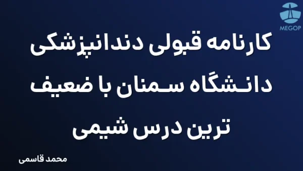 کارنامه قبولی دندانپزشکی دانشگاه سمنان با ضعیف ترین درس شیمی