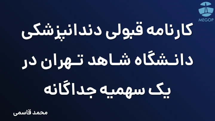 کارنامه قبولی دندانپزشکی دانشگاه شاهد تهران در یک سهمیه جداگانه