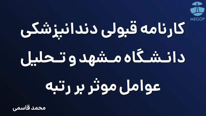 کارنامه قبولی دندانپزشکی دانشگاه مشهد و تحلیل عوامل موثر بر رتبه