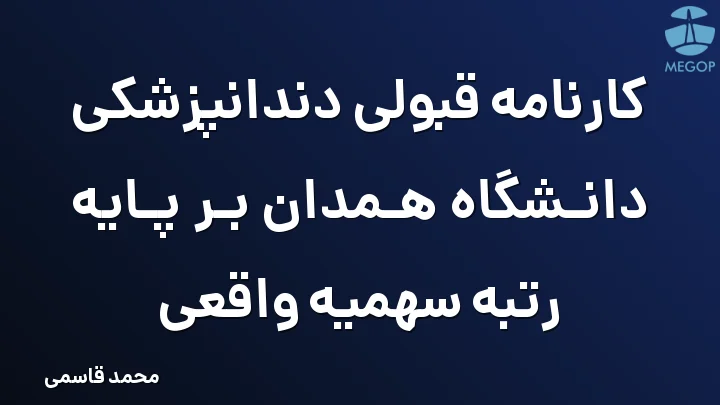 کارنامه قبولی دندانپزشکی دانشگاه همدان بر پایه رتبه سهمیه واقعی