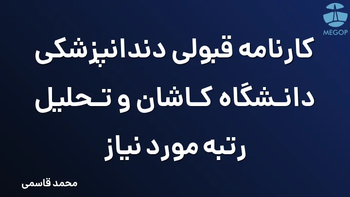 کارنامه قبولی دندانپزشکی دانشگاه کاشان و تحلیل رتبه مورد نیاز