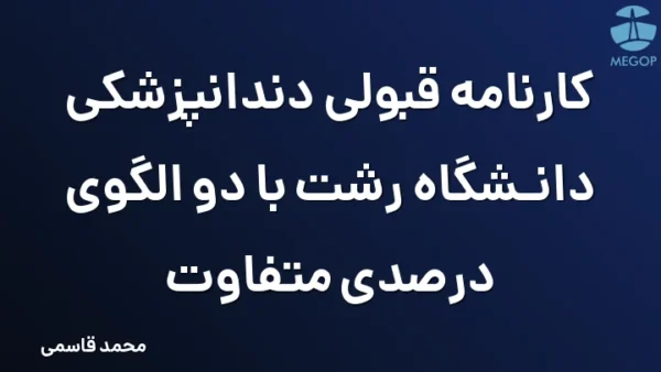 کارنامه قبولی دندانپزشکی دانشگاه رشت با دو الگوی درصدی متفاوت