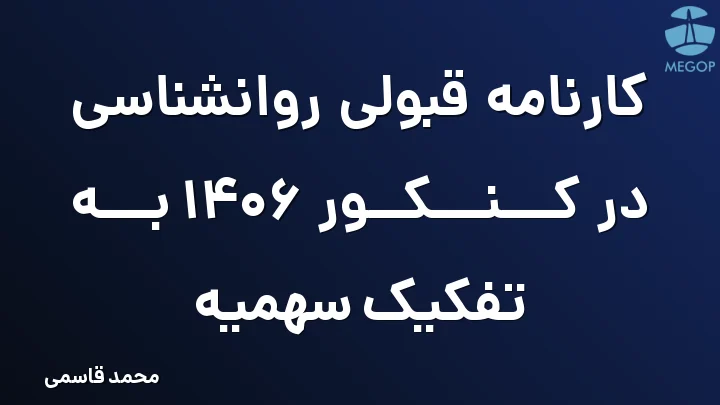 کارنامه قبولی روانشناسی در کنکور 1406 به تفکیک سهمیه
