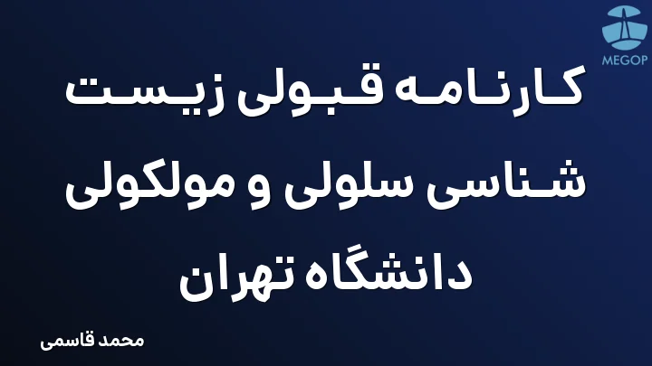 کارنامه قبولی زیست شناسی سلولی و مولکولی دانشگاه تهران