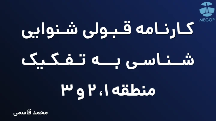 کارنامه قبولی شنوایی شناسی به تفکیک منطقه 1، 2 و 3