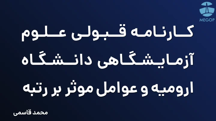 کارنامه قبولی علوم آزمایشگاهی دانشگاه ارومیه و عوامل موثر بر رتبه