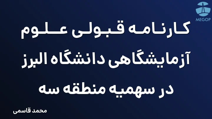 کارنامه قبولی علوم آزمایشگاهی دانشگاه البرز در سهمیه منطقه سه