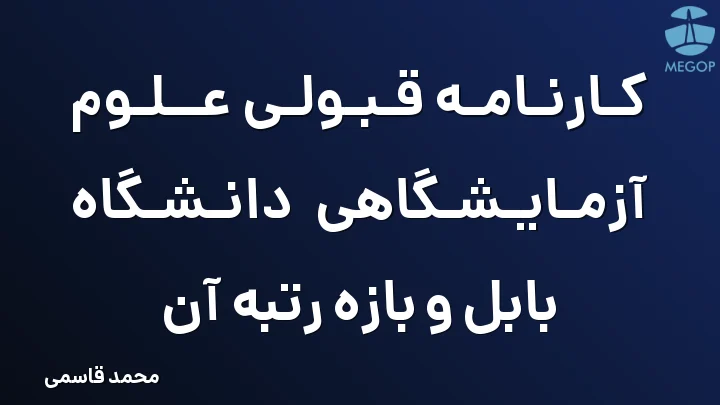 کارنامه قبولی علوم آزمایشگاهی دانشگاه بابل و بازه رتبه آن