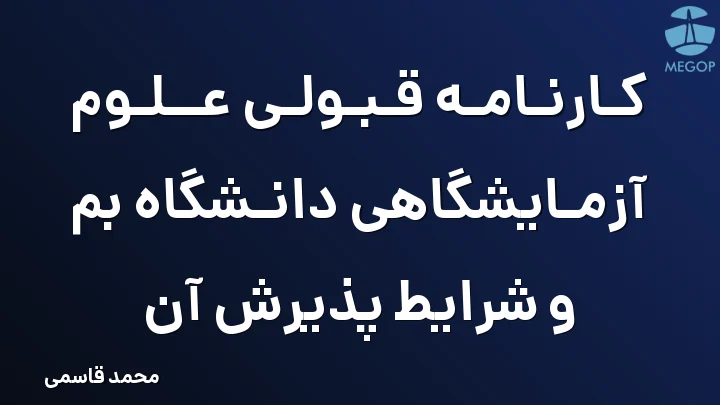 کارنامه قبولی علوم آزمایشگاهی دانشگاه بم و شرایط پذیرش آن