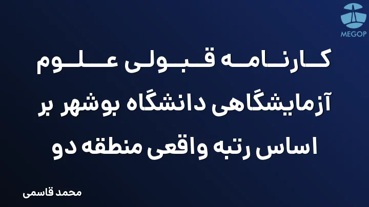 کارنامه قبولی علوم آزمایشگاهی دانشگاه بوشهر بر اساس رتبه واقعی منطقه دو