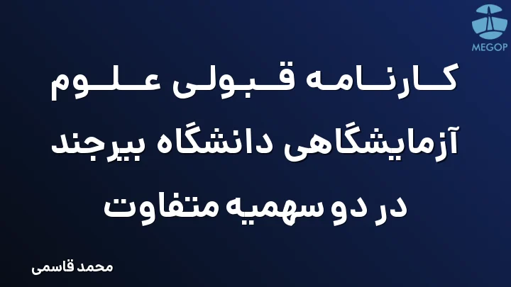 کارنامه قبولی علوم آزمایشگاهی دانشگاه بیرجند در دو سهمیه متفاوت