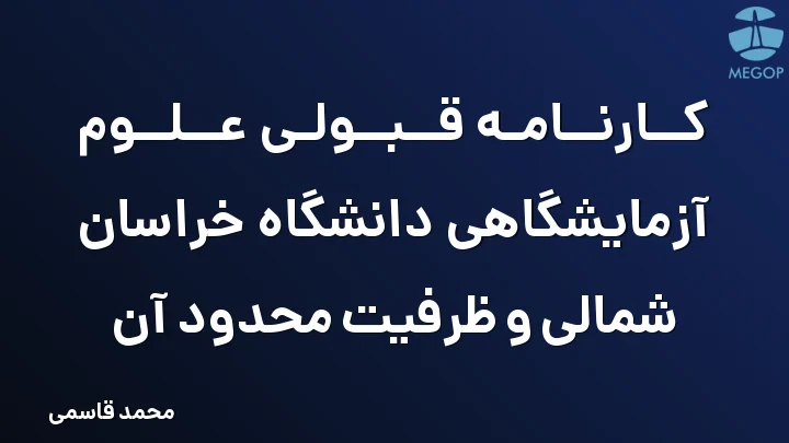 کارنامه قبولی علوم آزمایشگاهی دانشگاه خراسان شمالی و ظرفیت محدود آن