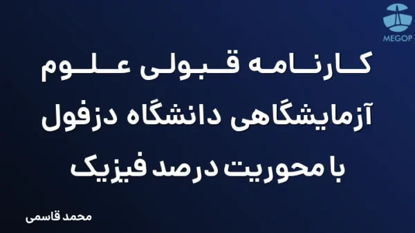کارنامه قبولی علوم آزمایشگاهی دانشگاه دزفول با محوریت درصد فیزیک