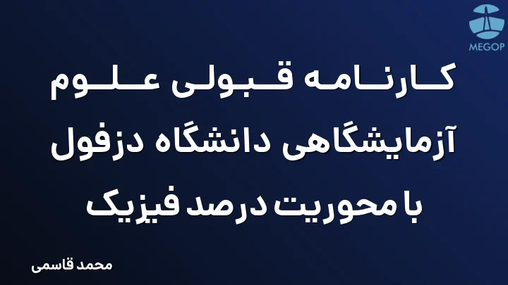 کارنامه قبولی علوم آزمایشگاهی دانشگاه دزفول با محوریت درصد فیزیک