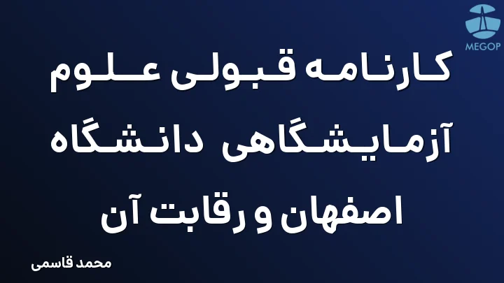 کارنامه قبولی علوم آزمایشگاهی دانشگاه اصفهان و رقابت آن
