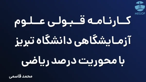 کارنامه قبولی علوم آزمایشگاهی دانشگاه تبریز با محوریت درصد ریاضی