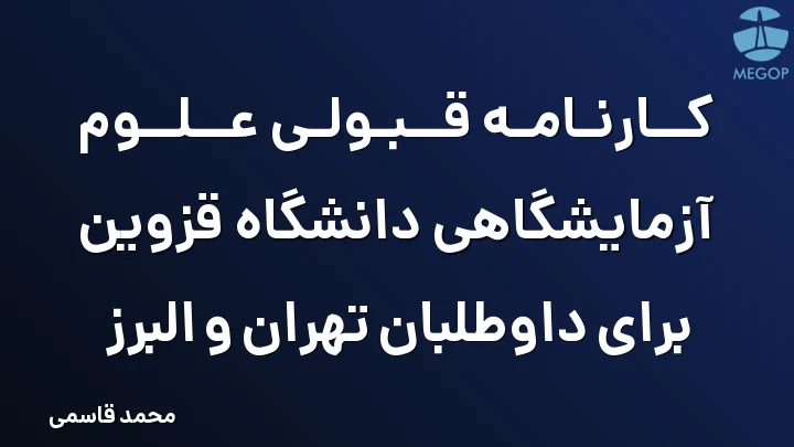 کارنامه قبولی علوم آزمایشگاهی دانشگاه قزوین برای داوطلبان تهران و البرز